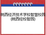 皖西经济技术学校智慧校园(皖西经校智园)