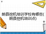 朗县挖机培训学校有哪些(朗县挖机培训点)