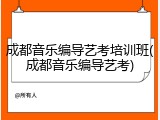成都音乐编导艺考培训班(成都音乐编导艺考)