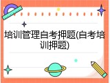 培训管理自考押题(自考培训押题)