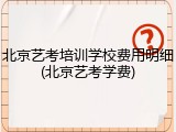 北京艺考培训学校费用明细(北京艺考学费)