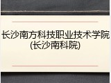 长沙南方科技职业技术学院(长沙南科院)