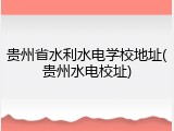 贵州省水利水电学校地址(贵州水电校址)