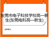 东莞市电子科技学校高一新生(东莞电科高一新生)