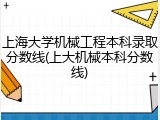 上海大学机械工程本科录取分数线(上大机械本科分数线)