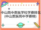 中山高中贵族学校学费排名(中山贵族高中学费榜)