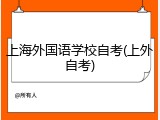 上海外国语学校自考(上外自考)