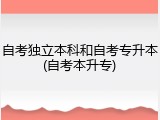 自考独立本科和自考专升本(自考本升专)
