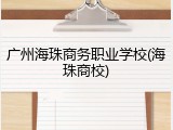 广州海珠商务职业学校(海珠商校)