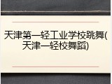 天津第一轻工业学校跳舞(天津一轻校舞蹈)