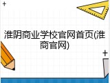 淮阴商业学校官网首页(淮商官网)