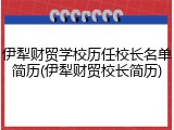 伊犁财贸学校历任校长名单简历(伊犁财贸校长简历)