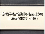 宠物学校培训价格表上海(上海宠物培训价目)