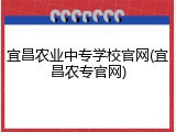 宜昌农业中专学校官网(宜昌农专官网)