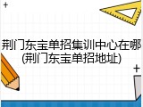 荆门东宝单招集训中心在哪(荆门东宝单招地址)