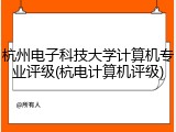 杭州电子科技大学计算机专业评级(杭电计算机评级)