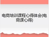 电商培训课程心得体会(电商课心得)