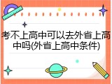 考不上高中可以去外省上高中吗(外省上高中条件)