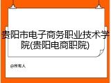 贵阳市电子商务职业技术学院(贵阳电商职院)