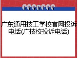 广东通用技工学校官网投诉电话(广技校投诉电话)
