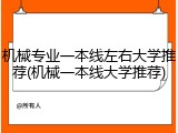 机械专业一本线左右大学推荐(机械一本线大学推荐)