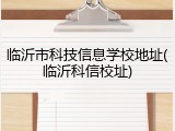 临沂市科技信息学校地址(临沂科信校址)