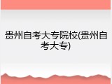 贵州自考大专院校(贵州自考大专)