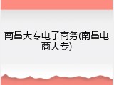 南昌大专电子商务(南昌电商大专)