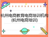 杭州电商教育电商培训机构(杭州电商培训)