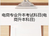 电商专业升本考试科目(电商升本科目)