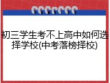 初三学生考不上高中如何选择学校(中考落榜择校)