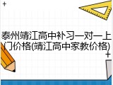 泰州靖江高中补习一对一上门价格(靖江高中家教价格)