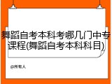 舞蹈自考本科考哪几门中专课程(舞蹈自考本科科目)