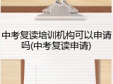 中考复读培训机构可以申请吗(中考复读申请)