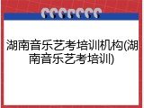 湖南音乐艺考培训机构(湖南音乐艺考培训)