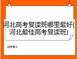 河北高考复读班哪里最好(河北最佳高考复读班)