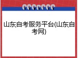 山东自考服务平台(山东自考网)