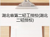 湖北省第二轻工技校(湖北二轻技校)