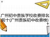 广州初中贵族学校收费排名前十(广州贵族初中收费榜)