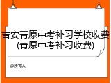 吉安青原中考补习学校收费(青原中考补习收费)