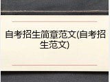 自考招生简章范文(自考招生范文)