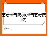 艺考播音院校(播音艺考院校)