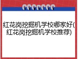 红花岗挖掘机学校哪家好(红花岗挖掘机学校推荐)