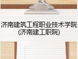 济南建筑工程职业技术学院(济南建工职院)