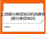 上饶德兴单招培训机构推荐(德兴单招培训)