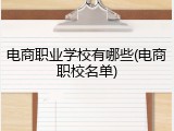 电商职业学校有哪些(电商职校名单)