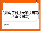杭州电子科技大学校园网(杭电校园网)