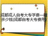 成都成人自考大专学费一般多少钱(成都自考大专费用)