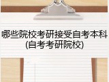 哪些院校考研接受自考本科(自考考研院校)