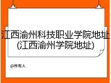 江西渝州科技职业学院地址(江西渝州学院地址)